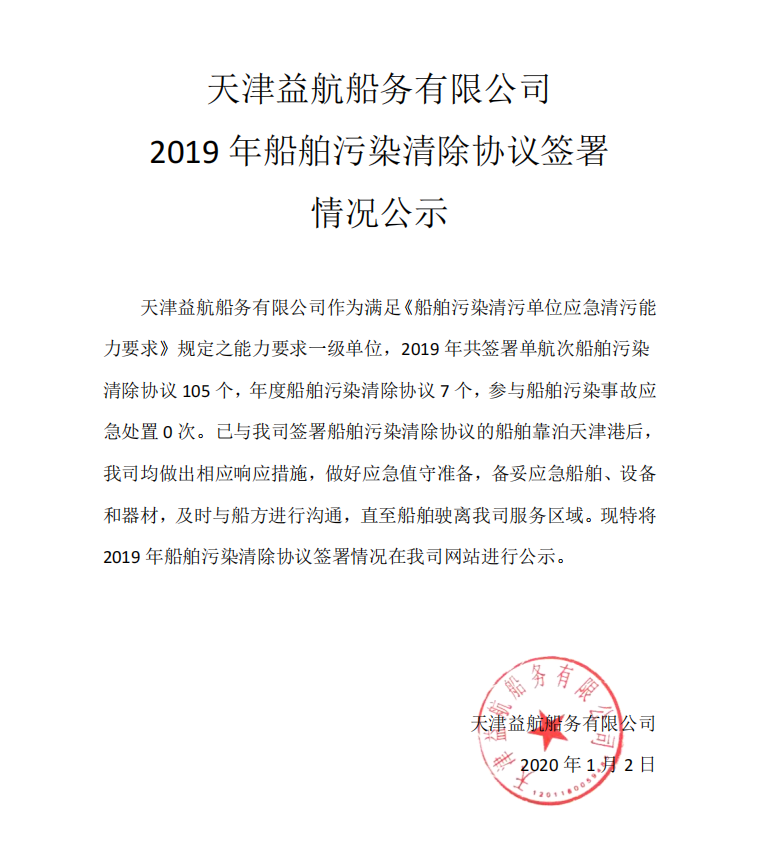 2019年船舶污染清除协议