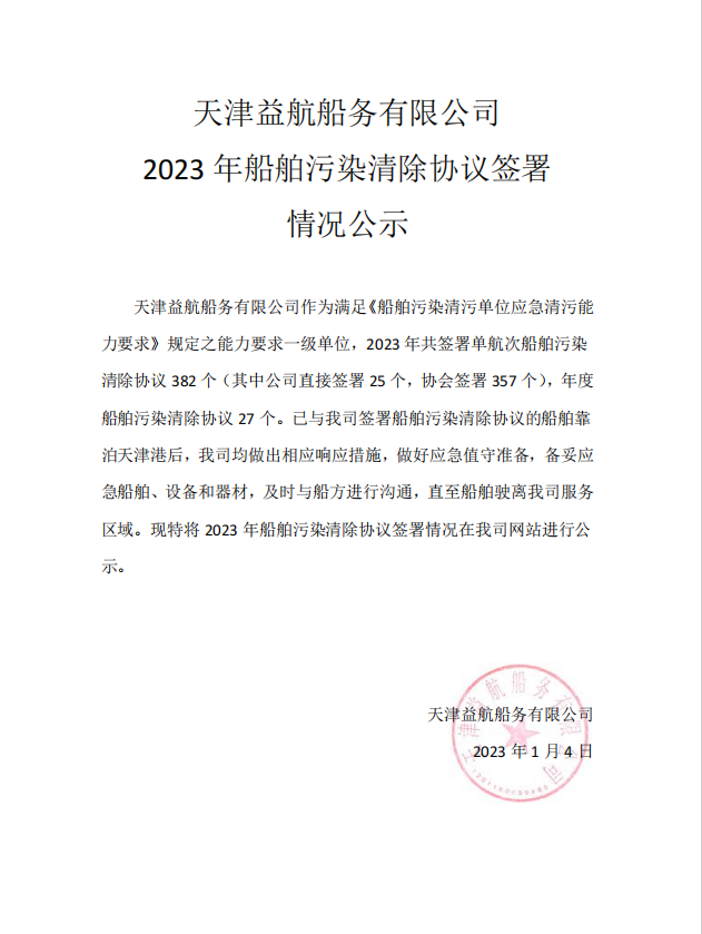 2023年船舶污染清除协议签署情况